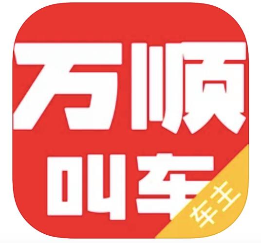 万顺车主一天能跑多少钱-第3张图片 万顺车主一天能跑多少钱-第3张图片