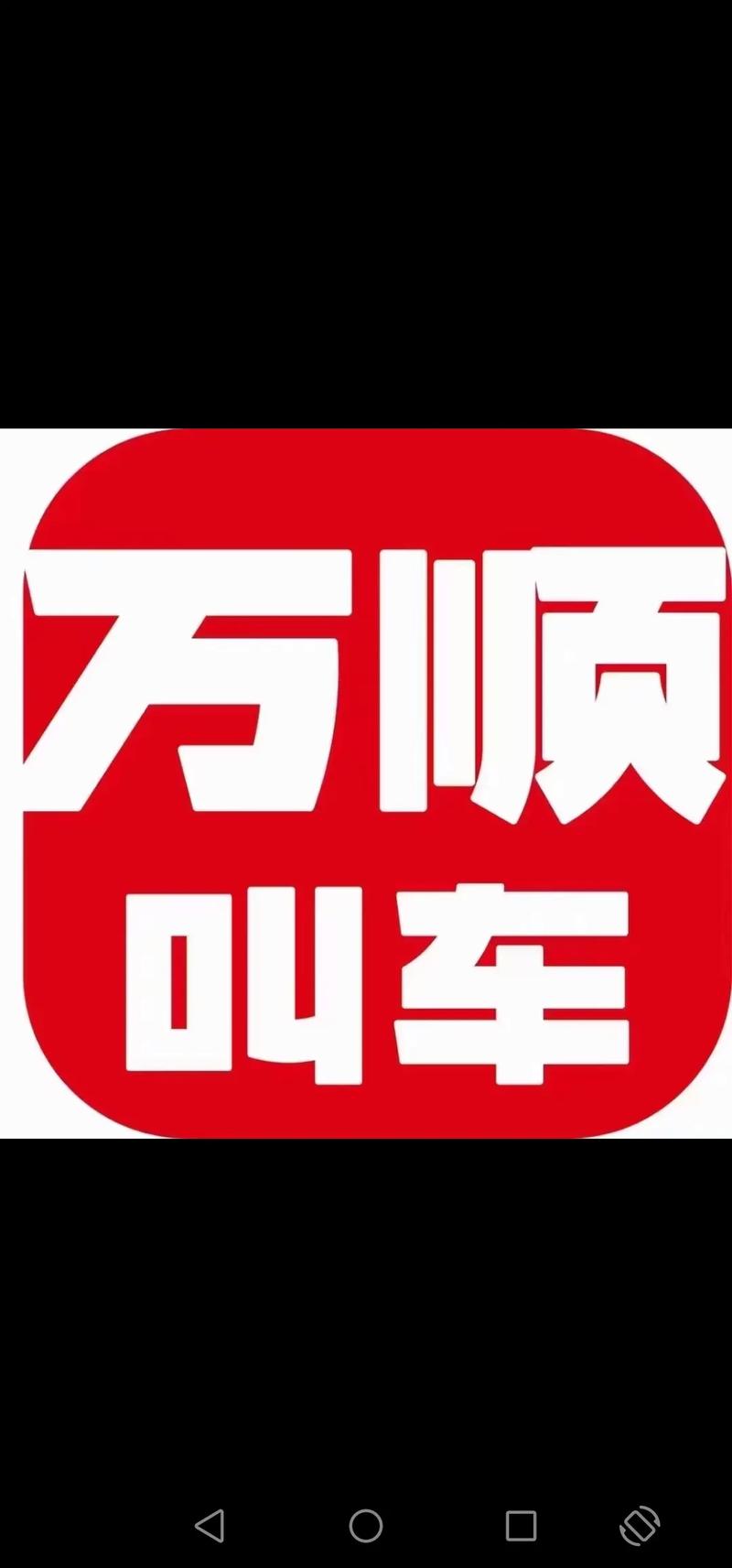 万顺车主一天能跑多少钱-第4张图片 万顺车主一天能跑多少钱-第4张图片