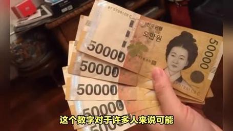 50亿韩元合多少人民币，50亿韩元是多少钱?