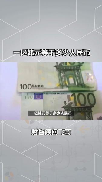 50亿韩元合多少人民币,50亿韩元是多少钱?-第2张图片 50亿韩元合多少人民币,50亿韩元是多少钱?-第2张图片
