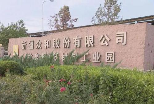 新疆众合公司怎么样-新疆众和公司好不好-第4张图片 新疆众合公司怎么样-新疆众和公司好不好-第4张图片