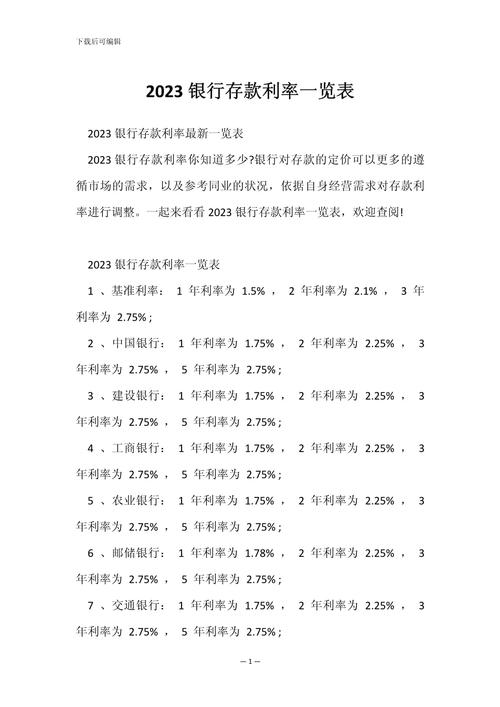 银行存款利率2023年出最新利率,20201银行存款利率-第8张图片 银行存款利率2023年出最新利率,20201银行存款利率-第8张图片