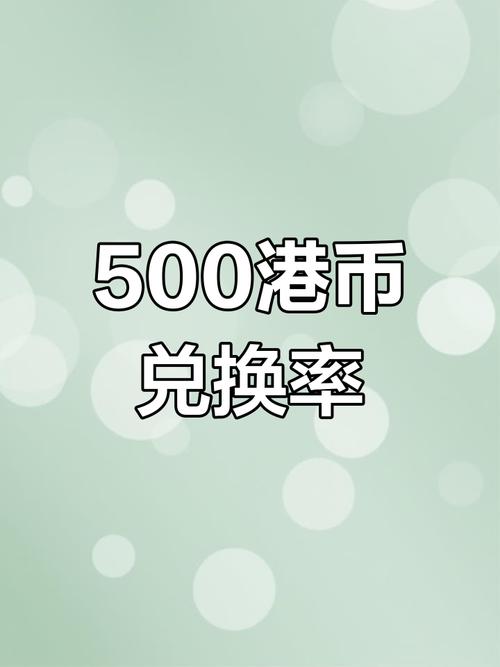 港币对人民币怎么算公式/港币对人民币换算公式-第6张图片 港币对人民币怎么算公式/港币对人民币换算公式-第6张图片