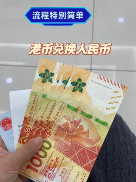 港币对人民币怎么算公式/港币对人民币换算公式-第10张图片 港币对人民币怎么算公式/港币对人民币换算公式-第10张图片