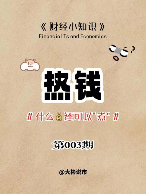 资本热钱什么意思/资本 fa