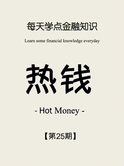 资本热钱什么意思/资本 fa-第3张图片 资本热钱什么意思/资本 fa-第3张图片