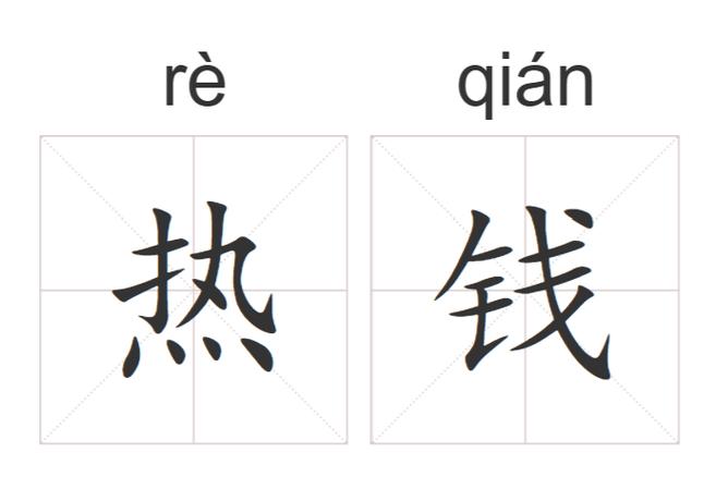 资本热钱什么意思/资本 fa-第4张图片 资本热钱什么意思/资本 fa-第4张图片