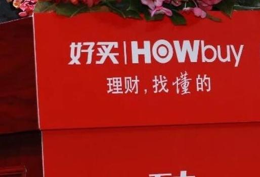 好买财富好吗,好买财富公司可靠吗-第3张图片 好买财富好吗,好买财富公司可靠吗-第3张图片