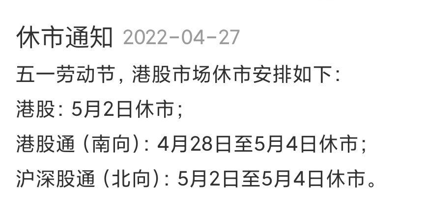 五一调休的工作日股市开盘吗,五一放假股市开盘吗-第6张图片 五一调休的工作日股市开盘吗,五一放假股市开盘吗-第6张图片