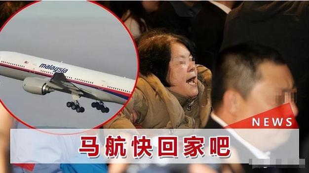 国家为什么不敢公布马航-第3张图片 国家为什么不敢公布马航-第3张图片