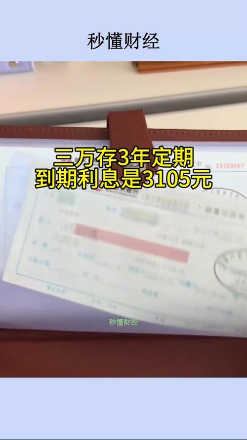 3万存三年利息多少，3万块钱存三年利息是多少钱