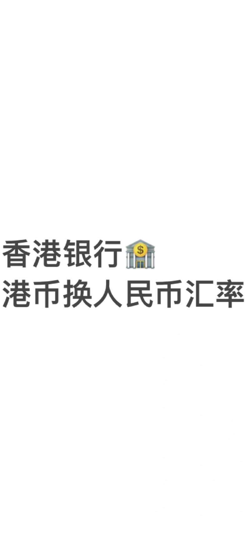 5万人民币能换多少港币-第2张图片