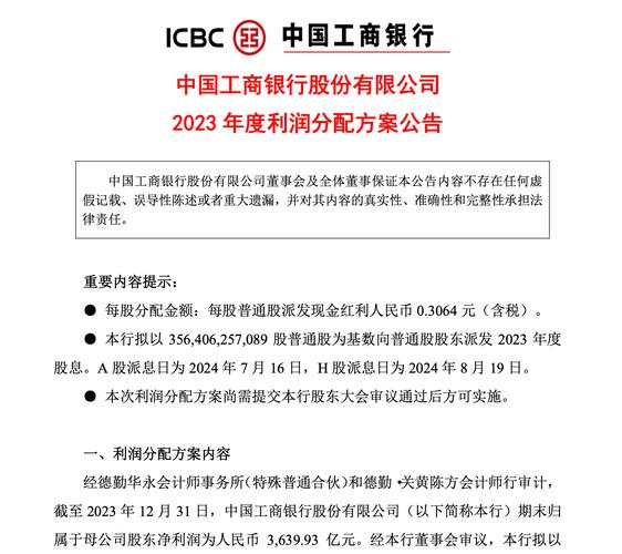 工商银行股票最近几年分红-工商银行股票今年分红-第4张图片 工商银行股票最近几年分红-工商银行股票今年分红-第4张图片