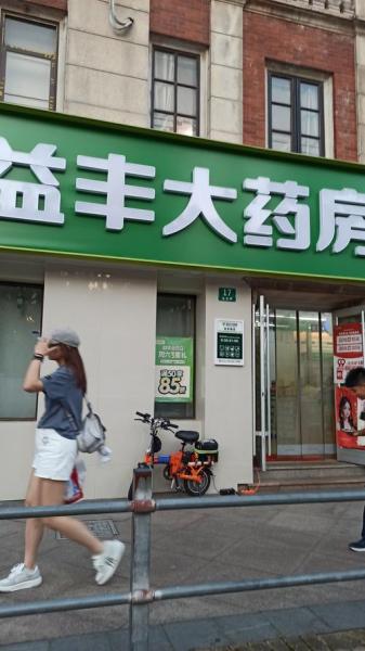 全国益丰大药房有多少家-全国益丰大药房有多少家门店-第2张图片 全国益丰大药房有多少家-全国益丰大药房有多少家门店-第2张图片