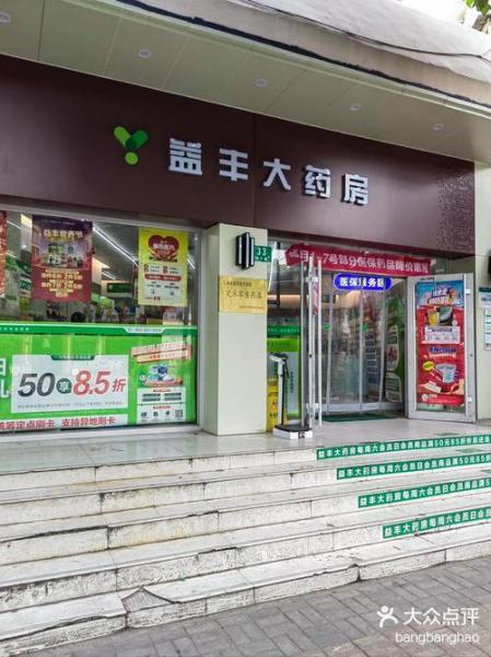 全国益丰大药房有多少家-全国益丰大药房有多少家门店-第5张图片 全国益丰大药房有多少家-全国益丰大药房有多少家门店-第5张图片