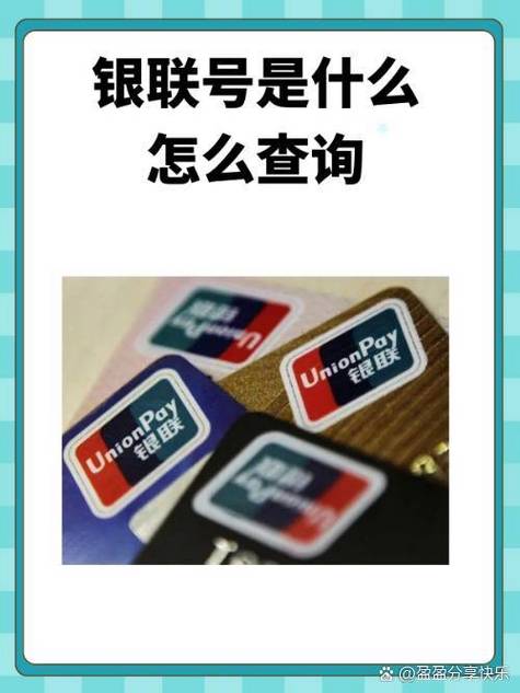 银行卡的银联号是什么，银行卡号在手机上怎么查询-第7张图片