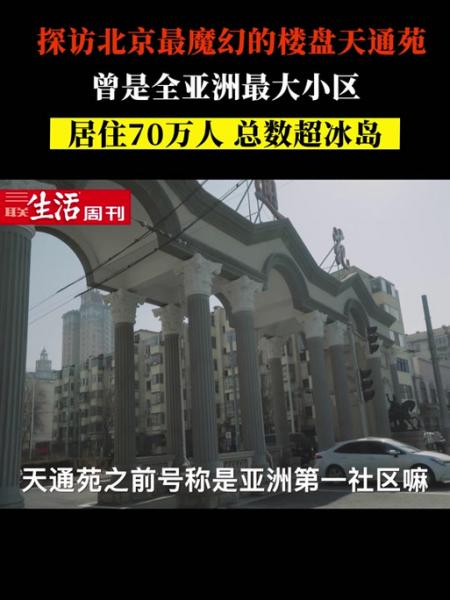 天通苑里面有多少人，天通苑一共有多少人