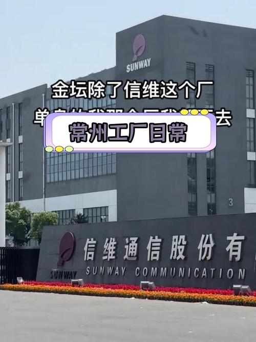 常州信维通信哪个部门好，常州信维通信多少人