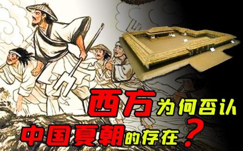 为什么世界不承认夏朝，为什么世界不承认夏朝的存在
