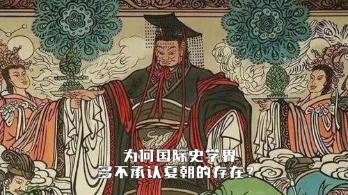 为什么世界不承认夏朝,为什么世界不承认夏朝的存在-第6张图片 为什么世界不承认夏朝,为什么世界不承认夏朝的存在-第6张图片