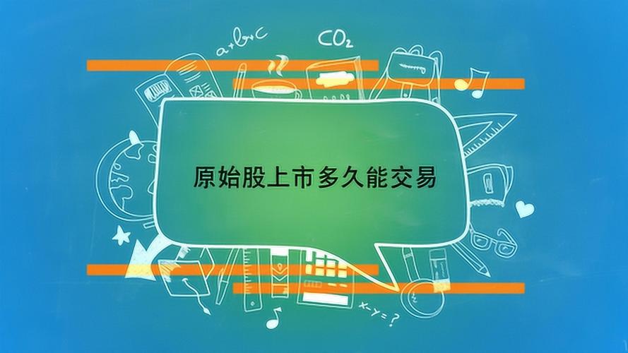 原始股上市后能翻几倍,原始股上市能翻一百倍吗-第4张图片 原始股上市后能翻几倍,原始股上市能翻一百倍吗-第4张图片