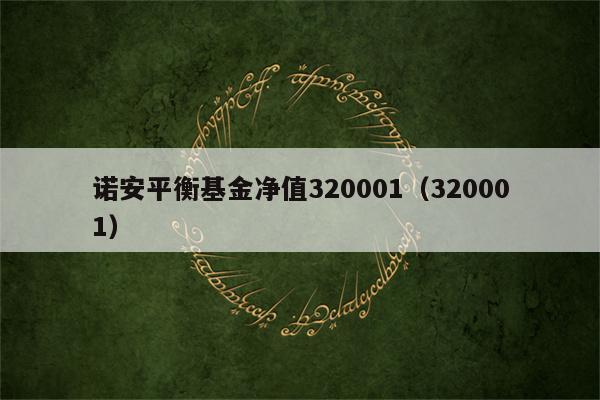 320001基金净值/一320007基金净值-第2张图片