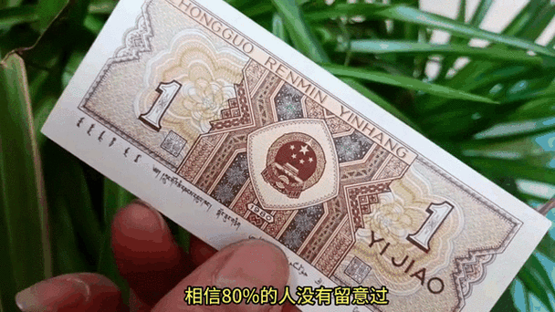 中国人民银行一角钱纸币-中国人民银行壹角现在价值多少-第4张图片