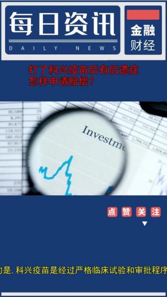 科兴疫苗赔偿是真的吗-科兴疫苗副作用赔偿-第4张图片 科兴疫苗赔偿是真的吗-科兴疫苗副作用赔偿-第4张图片