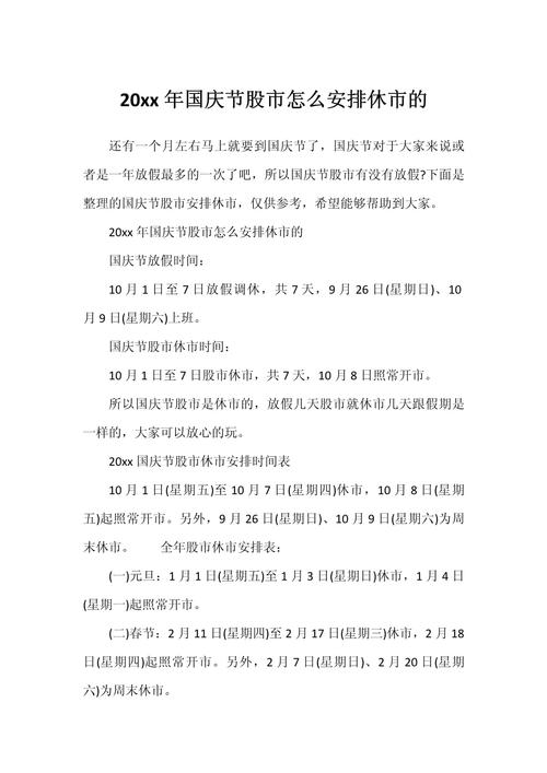 港股通国庆休市安排/港股通 国庆