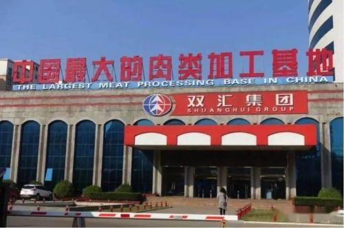 双汇是国企还是外企-双汇属于外资还是民营-第8张图片 双汇是国企还是外企-双汇属于外资还是民营-第8张图片