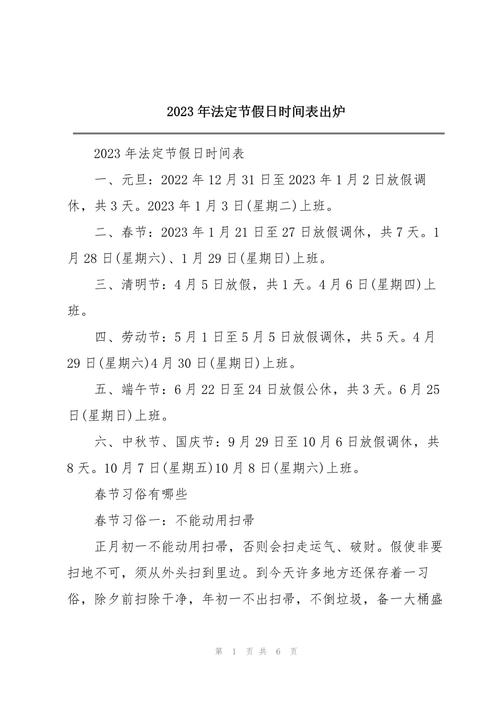 2023年过年放假几天-2023年放假时间表全年-第6张图片 2023年过年放假几天-2023年放假时间表全年-第6张图片