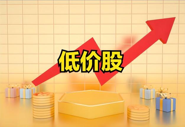 低价股行情-第9张图片