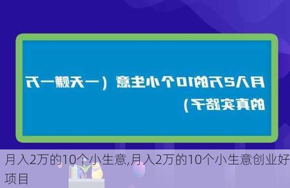 月入2万的10个小生意赚钱的风口，月挣2万的10个小生意
