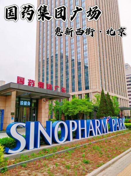 国药集团总部在哪个城市，国药集团 总部-第6张图片