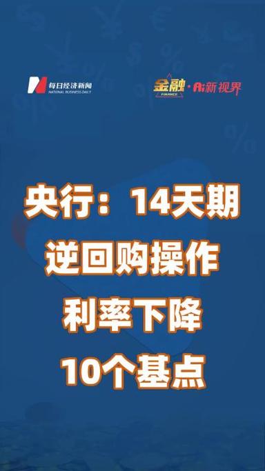 央行逆回购14天什么意思-第5张图片 央行逆回购14天什么意思-第5张图片