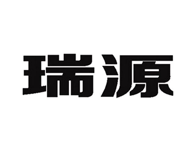 青岛瑞源工程集团怎么样-第5张图片