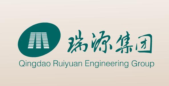 青岛瑞源工程集团怎么样-第6张图片